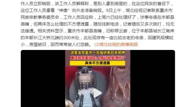重庆市民宗委回应寺庙疑供奉“日本邪神”：上周六已处理，具体情况不便透露