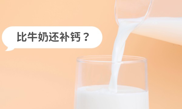 这3种食物钙含量是牛奶的9倍+，强烈建议吃它们补钙