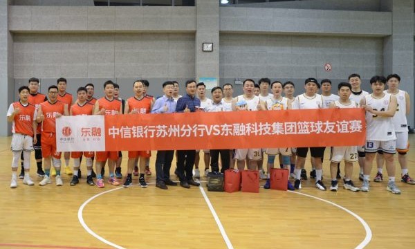 以球会友，中信银行苏州分行与东融科技集团篮球友谊赛顺利举行